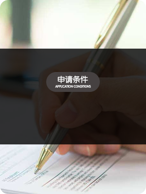 申请条件