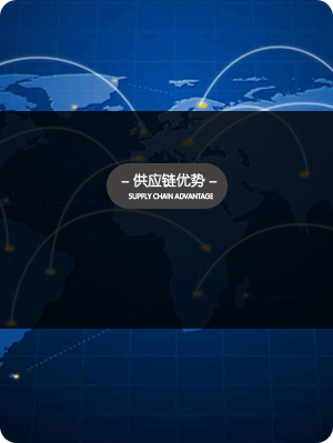 供应链优势