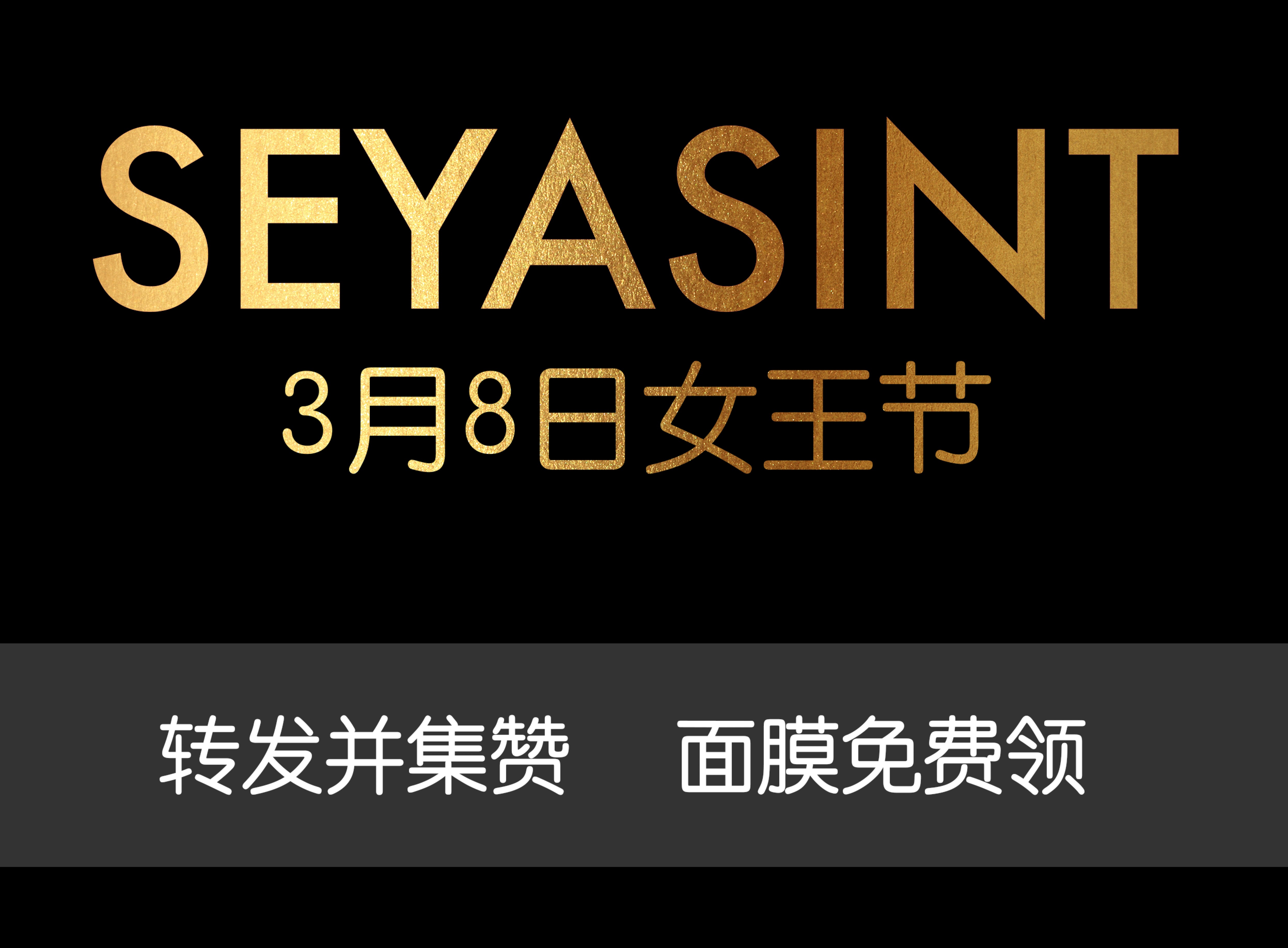 热烈祝贺四川巴中圣悦诗加盟店开业大吉_SEYASINT圣悦诗国际官网-不负你的美