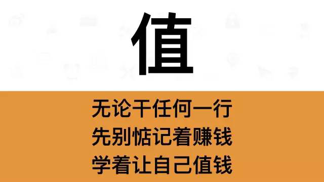 干销售，一定要牢记这7个字：值