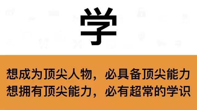 干销售，一定要牢记这7个字：学