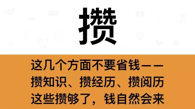 干销售，一定要牢记这7个字：攒