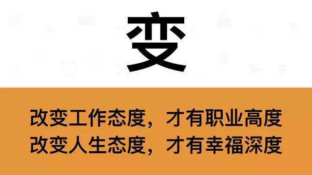 干销售，一定要牢记这7个字：变