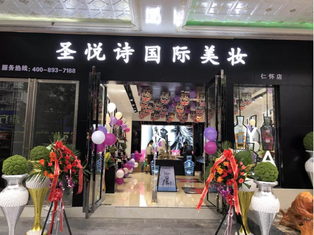 圣悦诗国际美妆新店开业，会员尊贵福利！
