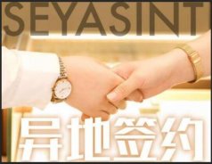 热烈祝贺湖南衡阳杨女士成功签约SEYASINT圣悦诗国际