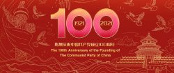 圣悦诗国际 | 庆祝中国共产党成立100周年