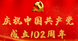 热烈庆祝中国共产党成立102周年！