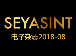 SEYASINT电子杂志2018-08