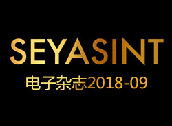 SEYASINT电子杂志2018-09