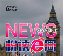 SEYASINT电子周刊2019-05-27